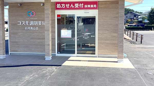 コスモ調剤薬局 白河高山店_2