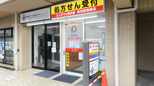 薬局くすりの福太郎　堀切菖蒲園店_2