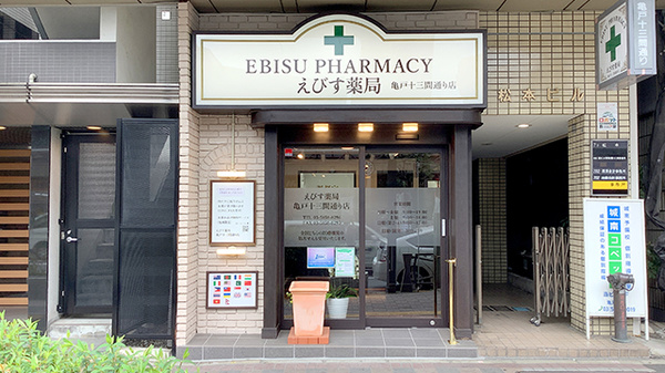 えびす薬局　亀戸十三間通り店