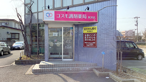 コスモ調剤薬局 米沢店
