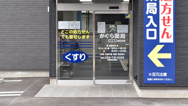 かぐら薬局　志段味店