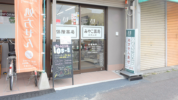 みやこ薬局　北花山店_2