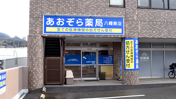 あおぞら薬局 八幡東店