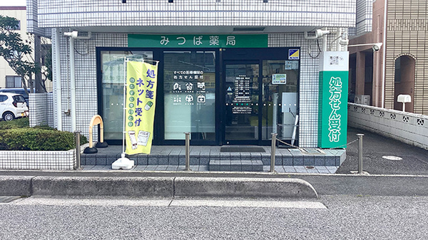 みつば薬局 草加店