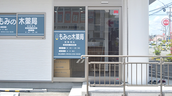 もみの木薬局　桜が丘店_3