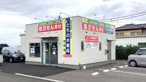 とちの木薬局筑西店