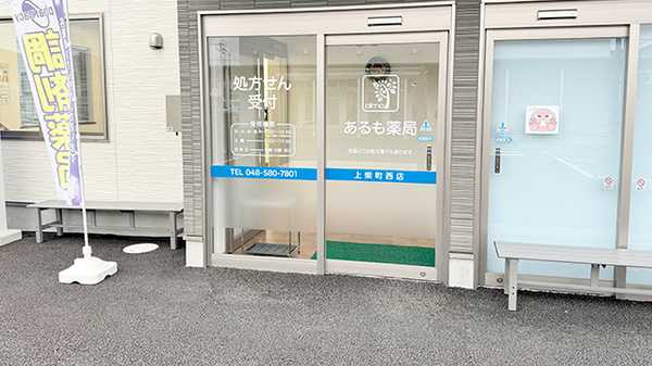 あるも薬局 上柴町西店_3