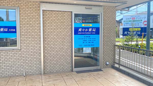 爽やか薬局．大宮店_2