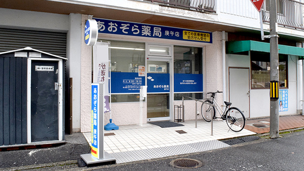あおぞら薬局 庚午店
