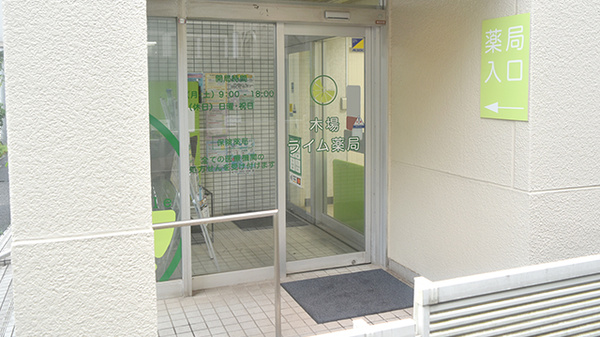 木場ライム薬局_2