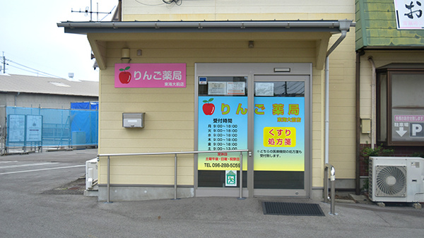 りんご薬局 東海大前店