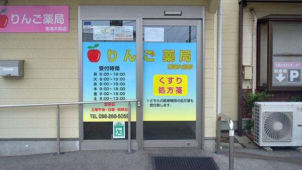 りんご薬局 東海大前店_2