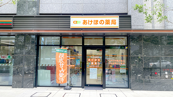 あけぼの薬局　西新宿店