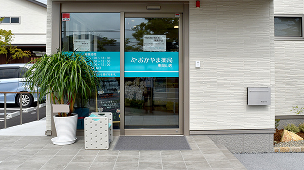 おかやま薬局　東岡山店_3