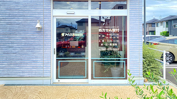 アイリス調剤薬局 西大宮店_2