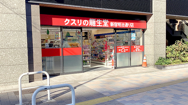 龍生堂薬局新宿明治通り店