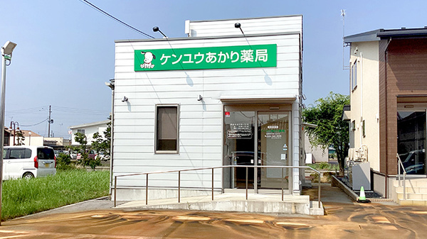 ケンユウあかり薬局