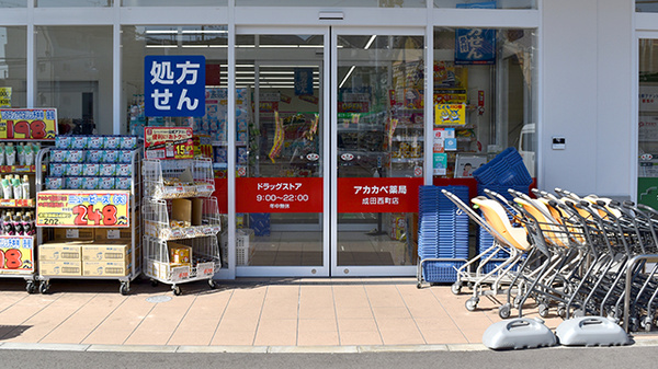 アカカベ薬局　成田西町店_2