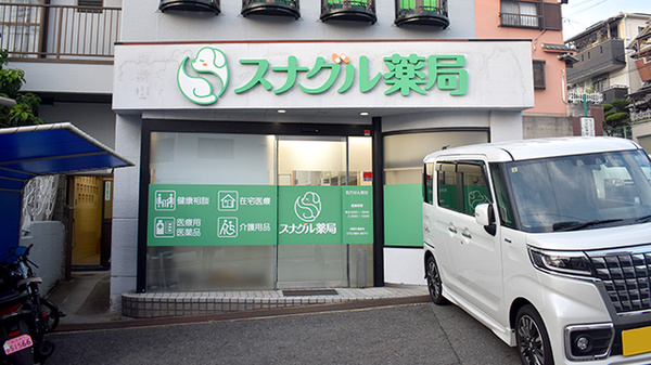 スナグル薬局