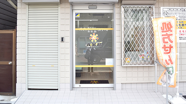 戎薬局　北野田店_3