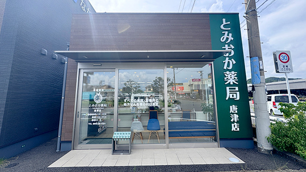 とみおか薬局 唐津店