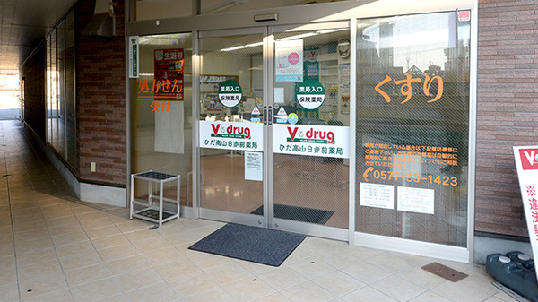V･drug　ひだ高山日赤前薬局_2
