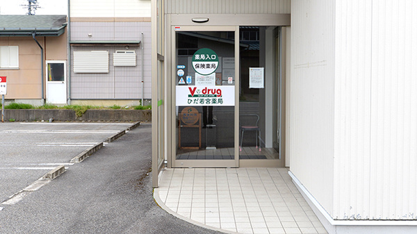 V･drug　ひだ若宮薬局_2