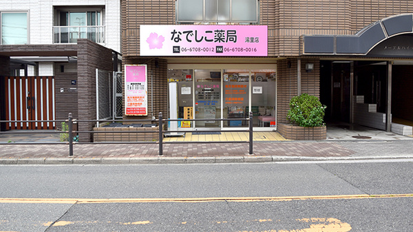 なでしこ薬局 湯里店