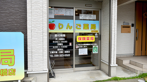 りんご薬局　明午橋支店_2