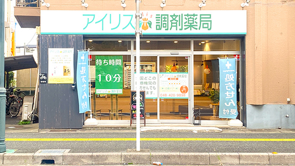 アイリス調剤薬局 西川口店