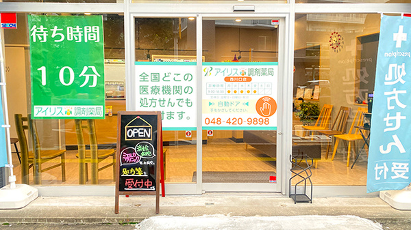 アイリス調剤薬局 西川口店_2