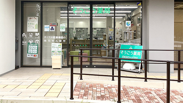 そうごう薬局 世田谷仙川店_2
