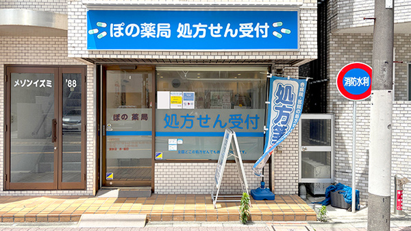 ぽの薬局