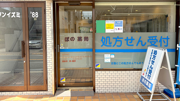 ぽの薬局_2