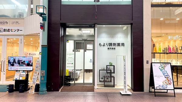 もより調剤薬局 銀天街店