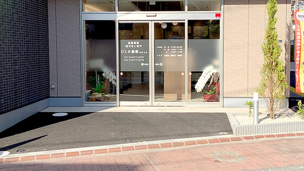 ひとみ薬局多摩川店_3