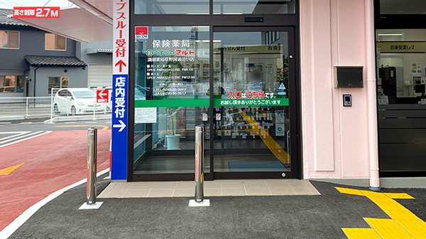 くすりのマルト調剤薬局　草野国道沿い店_2