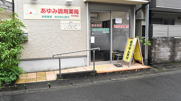 あゆみ調剤薬局西京極店_2