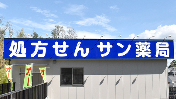 サン薬局奈良南店_9