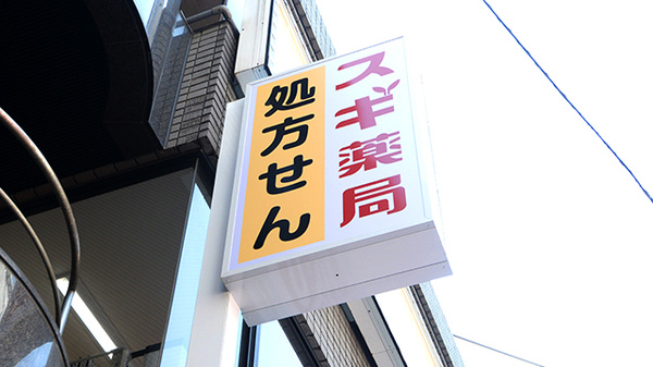 スギ薬局 御徒町北店_8