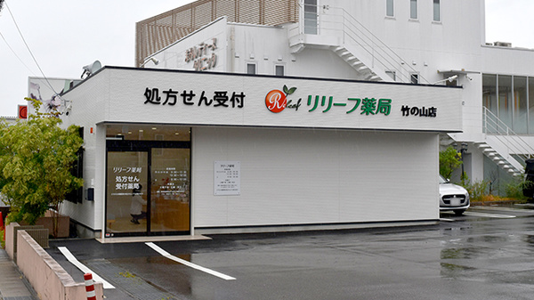 リリーフ薬局　竹の山店
