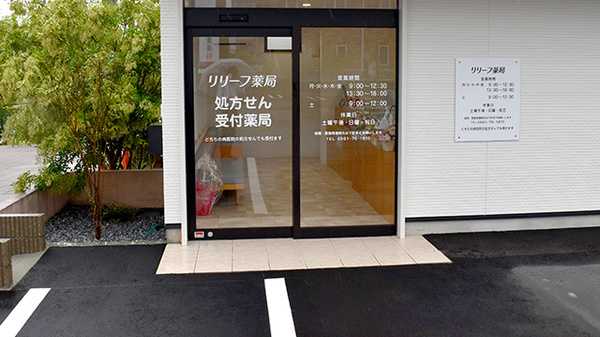 リリーフ薬局　竹の山店_2