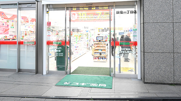 スギ薬局 銀座一丁目店_2