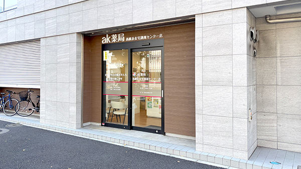 ak薬局 西横浜在宅調剤センター店