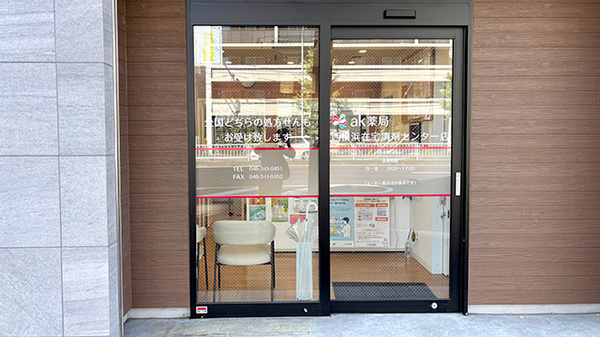 ak薬局 西横浜在宅調剤センター店_2