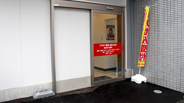 アカカベ薬局　柏原大正店_2