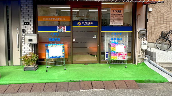 ウイン薬局千葉八幡店_2
