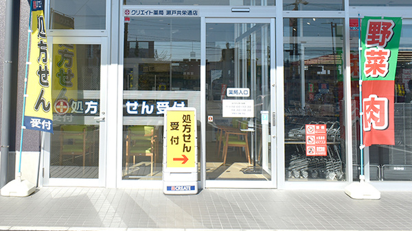 クリエイト薬局瀬戸共栄通店_2