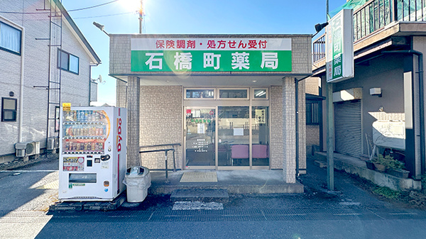 石橋町薬局