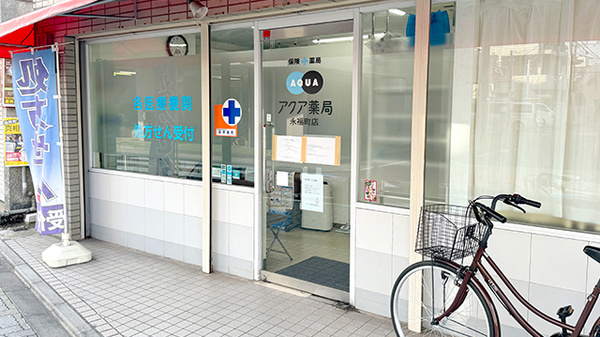 アクア薬局　永福町店_2